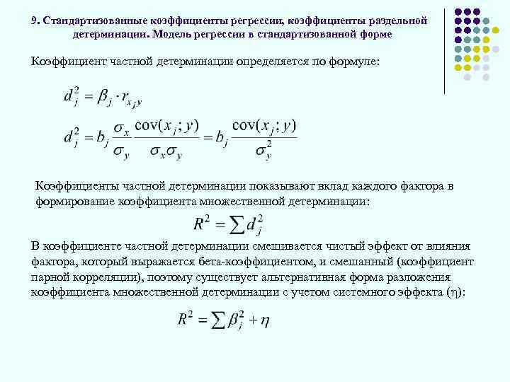 9. Стандартизованные коэффициенты регрессии, коэффициенты раздельной детерминации. Модель регрессии в стандартизованной форме Коэффициент частной