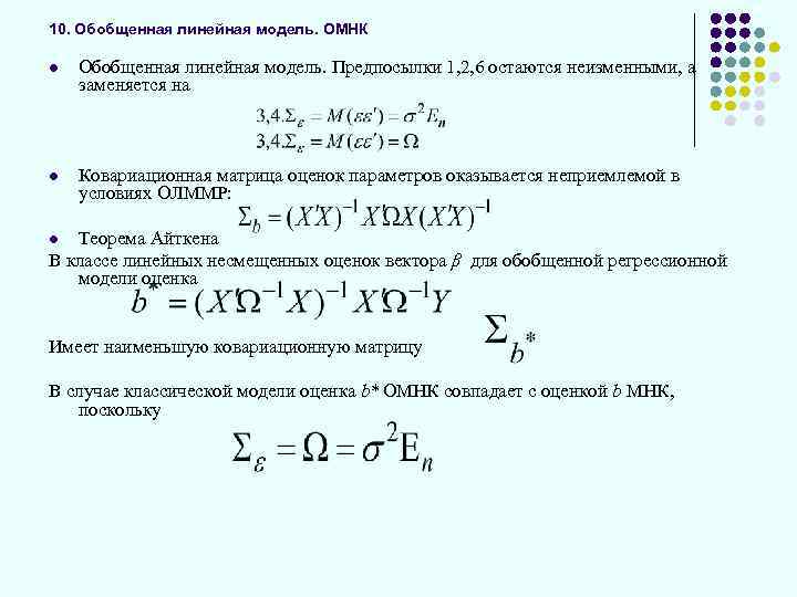 10. Обобщенная линейная модель. ОМНК l Обобщенная линейная модель. Предпосылки 1, 2, 6 остаются