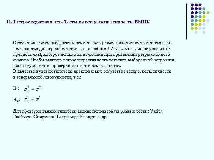 11. Гетероскедастичность. Тесты на гетероскедастичность. ВМНК Отсутствие гетероскедастичность остатков (гомоскедастичность остатков, т. е. постоянство