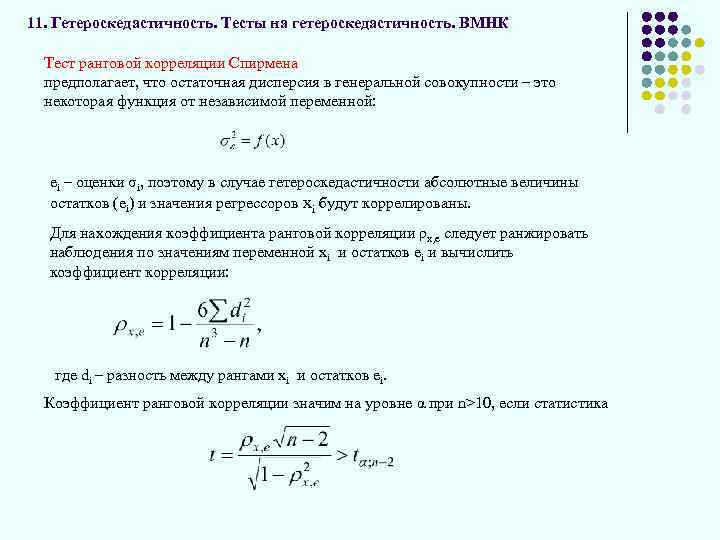 Вмнк. Тест ранговой корреляции Спирмена на гетероскедастичность. Взвешенный метод наименьших квадратов для множественной регрессии. Коэффициент Спирмена в Statistica.