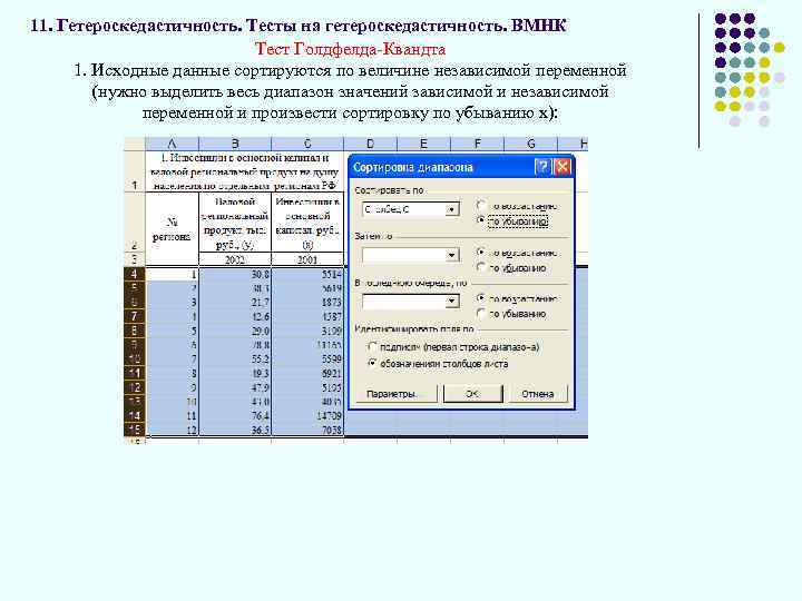 11. Гетероскедастичность. Тесты на гетероскедастичность. ВМНК Тест Голдфелда-Квандта 1. Исходные данные сортируются по величине