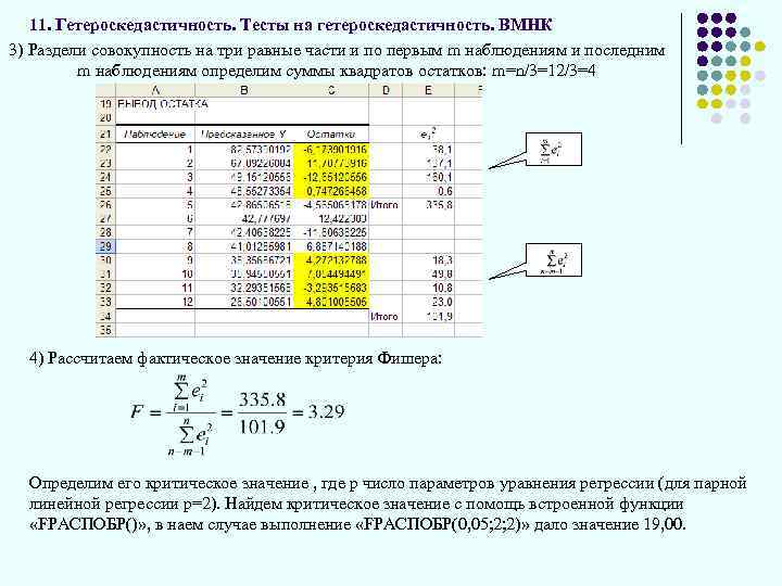 11. Гетероскедастичность. Тесты на гетероскедастичность. ВМНК 3) Раздели совокупность на три равные части и