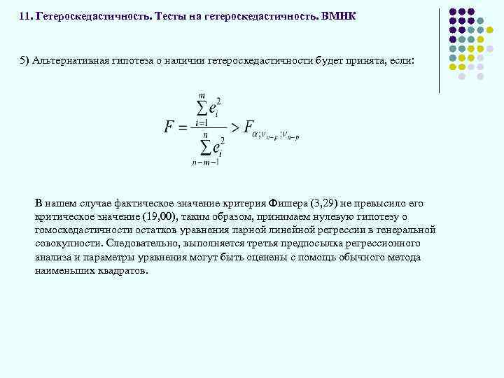 Вмнк. Взвешенный метод наименьших квадратов для множественной регрессии. Взвешенного метода наименьших квадратов формула. Тест Вайта на гетероскедастичность. Гетероскедастичность гипотеза.