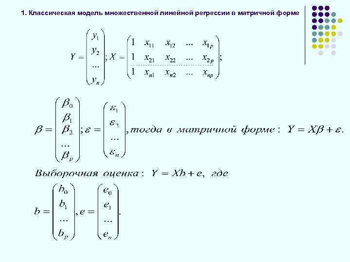 1. Классическая модель множественной линейной регрессии в матричной форме 