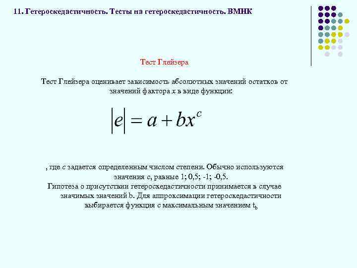 11. Гетероскедастичность. Тесты на гетероскедастичность. ВМНК Тест Глейзера оценивает зависимость абсолютных значений остатков от