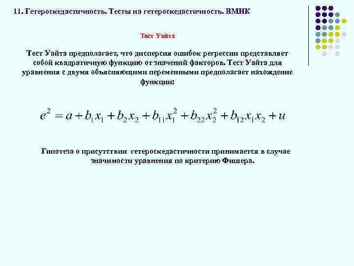 11. Гетероскедастичность. Тесты на гетероскедастичность. ВМНК Тест Уайта предполагает, что дисперсия ошибок регрессии представляет