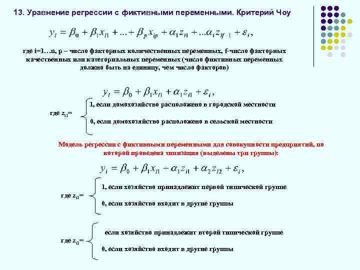 13. Уравнение регрессии с фиктивными переменными. Критерий Чоу где i=1…n, p – число факторных