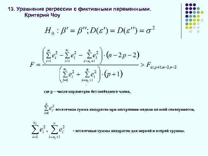 Уравнение регрессии. Фиктивные переменные в уравнениях регрессии вида :. Множественная регрессия с фиктивными параметрами. Модель множественной регрессии с фиктивными переменными. Регрессионные модели с фиктивными переменными.