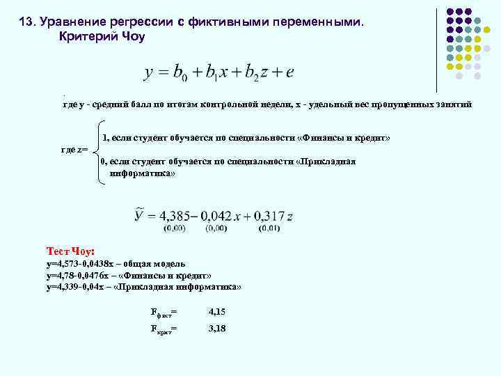 Уравнение регрессии