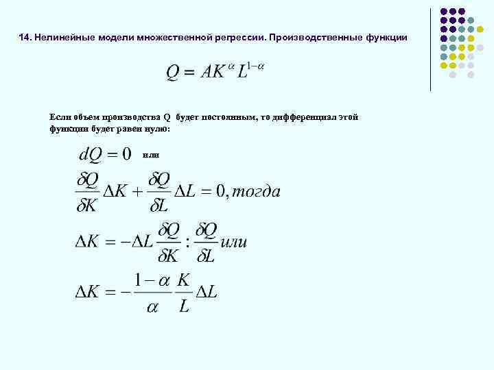 14. Нелинейные модели множественной регрессии. Производственные функции Если объем производства Q будет постоянным, то