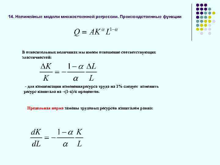 14. Нелинейные модели множественной регрессии. Производственные функции В относительных величинах мы имеем отношение соответствующих