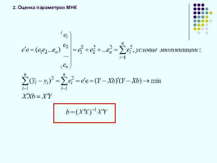 2. Оценка параметров МНК 