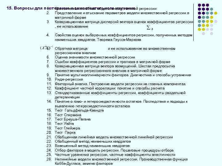 15. Вопросы для повторения и самостоятельного изучения регрессии 1. Классическая линейная модель множественной 2.