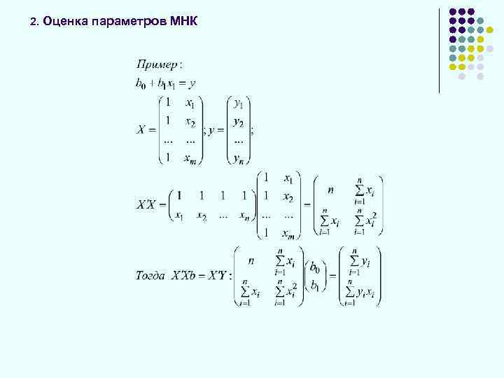 2. Оценка параметров МНК 