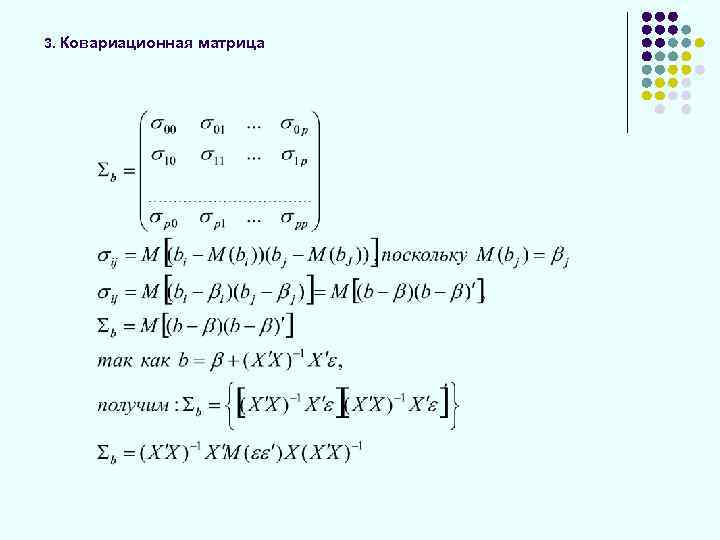 3. Ковариационная матрица 