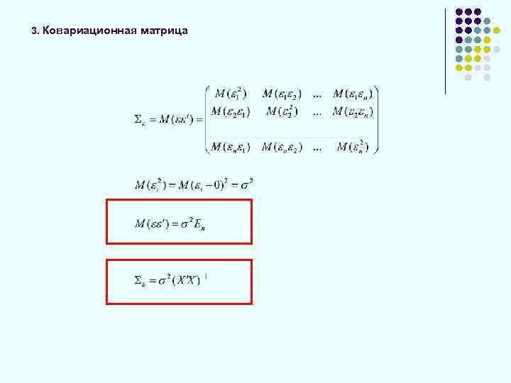 3. Ковариационная матрица 