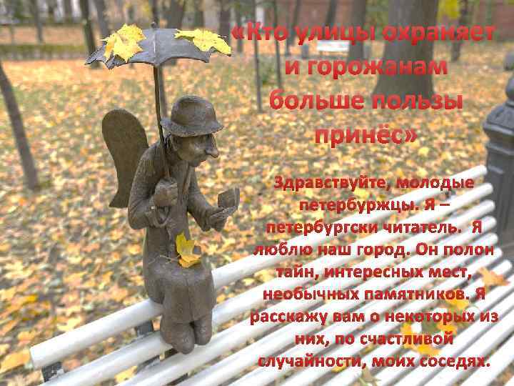  «Кто улицы охраняет и горожанам больше пользы принёс» Здравствуйте, молодые петербуржцы. Я –