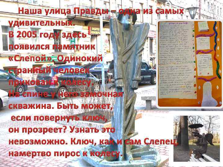 Наша улица Правды – одна из самых удивительных. В 2005 году здесь появился памятник