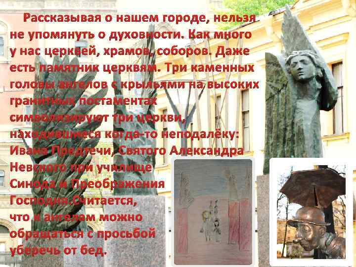 Рассказывая о нашем городе, нельзя не упомянуть о духовности. Как много у нас церквей,
