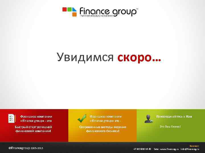 Увидимся скоро… Франшиза компании «Finance group » - это Быстрый старт успешной финансовой компании!