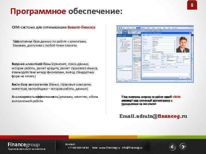 Программное обеспечение: CRM-система для оптимизации Вашего бизнеса Эффективная база данных по работе с клиентами,