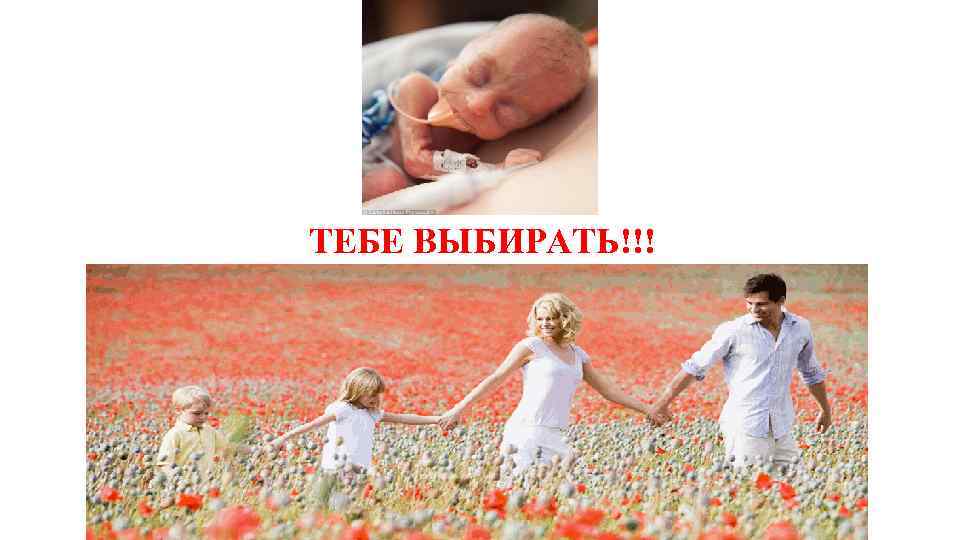 ТЕБЕ ВЫБИРАТЬ!!! 