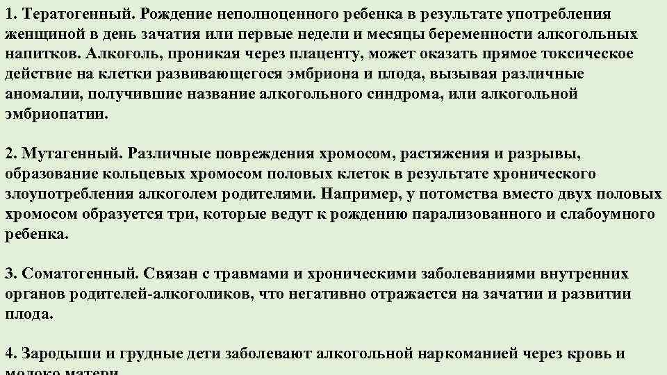 1. Тератогенный. Рождение неполноценного ребенка в результате употребления женщиной в день зачатия или первые