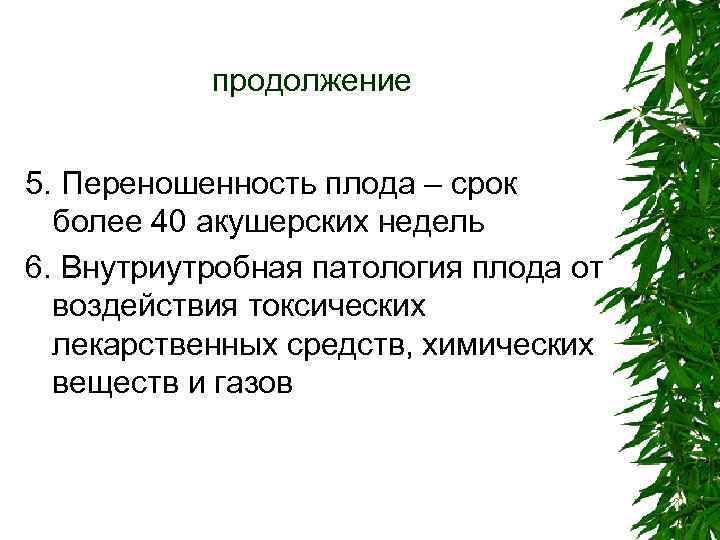 продолжение 5. Переношенность плода – срок более 40 акушерских недель 6. Внутриутробная патология плода