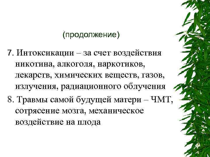 (продолжение) 7. Интоксикации – за счет воздействия никотина, алкоголя, наркотиков, лекарств, химических веществ, газов,