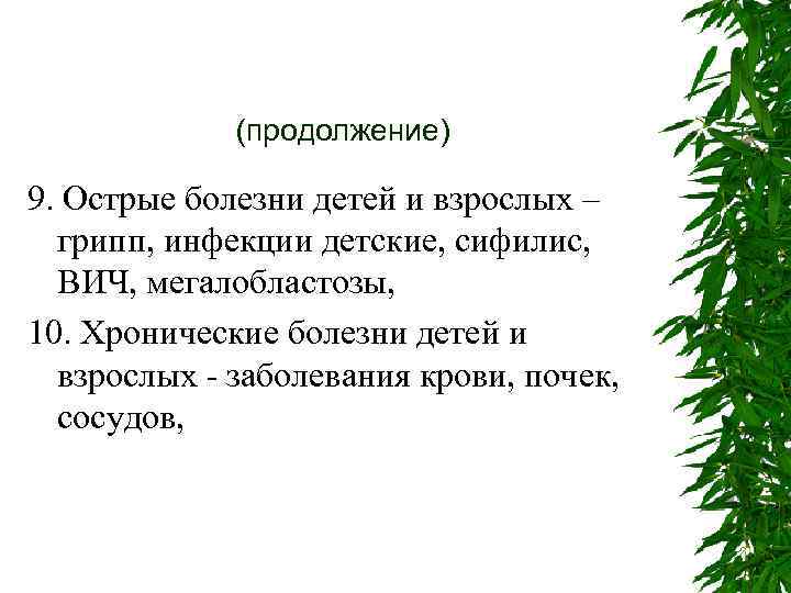 (продолжение) 9. Острые болезни детей и взрослых – грипп, инфекции детские, сифилис, ВИЧ, мегалобластозы,