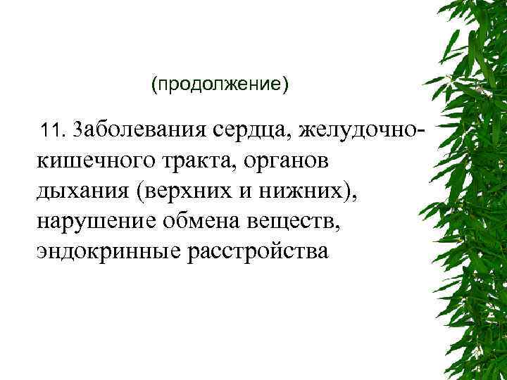 (продолжение) 11. 3 аболевания сердца, желудочнокишечного тракта, органов дыхания (верхних и нижних), нарушение обмена