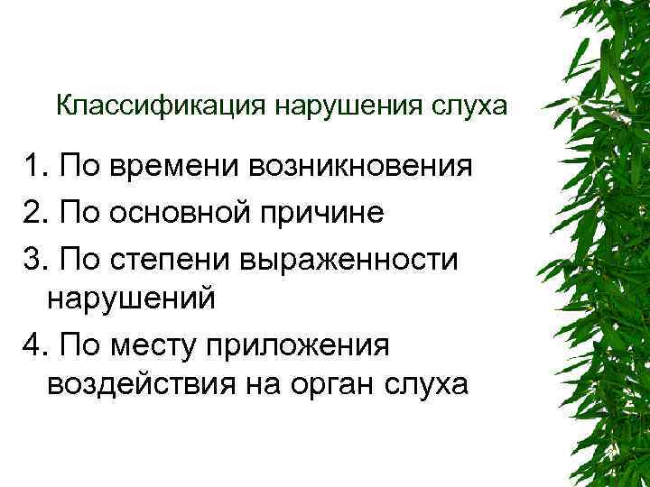 Классификация нарушения слуха 1. По времени возникновения 2. По основной причине 3. По степени