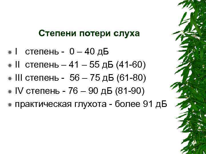 Степени потери слуха I степень - 0 – 40 д. Б II степень –