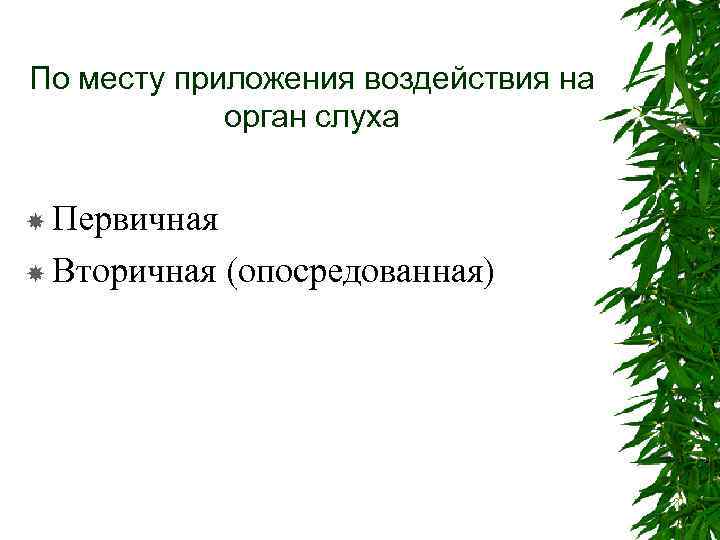 По месту приложения воздействия на орган слуха Первичная Вторичная (опосредованная) 