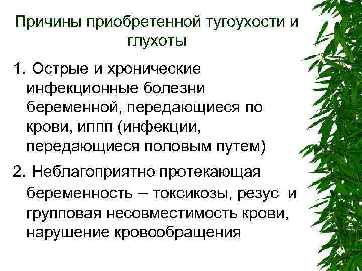 Причины приобретенной тугоухости и глухоты 1. Острые и хронические инфекционные болезни беременной, передающиеся по