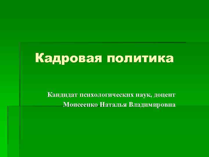 Кадровая политика Кандидат психологических наук, доцент Моисеенко Наталья Владимировна 