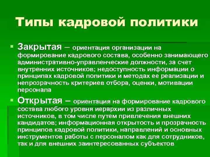 Типы кадровой политики § Закрытая – ориентация организации на формирование кадрового состава, особенно занимающего