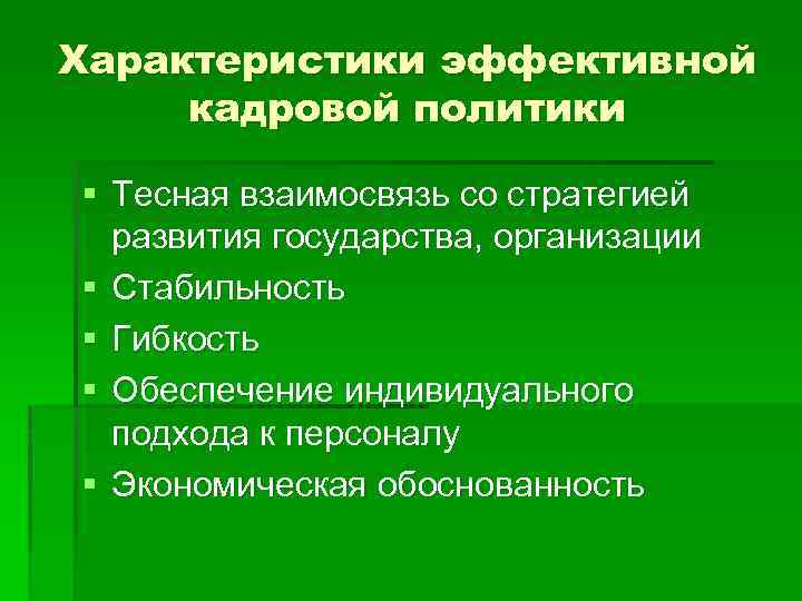 Характеристики эффективной кадровой политики § Тесная взаимосвязь со стратегией развития государства, организации § Стабильность