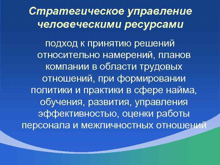 Стратегическое управление человеческими ресурсами подход к принятию решений относительно намерений, планов компании в области