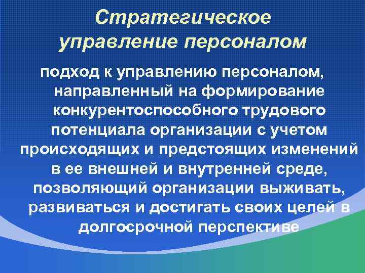 Стратегическое управление персоналом подход к управлению персоналом, направленный на формирование конкурентоспособного трудового потенциала организации