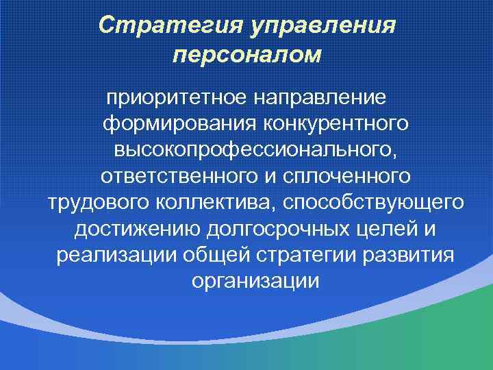 Стратегия управления персоналом приоритетное направление формирования конкурентного высокопрофессионального, ответственного и сплоченного трудового коллектива, способствующего