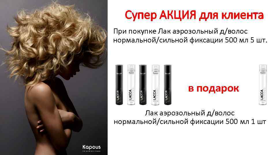 Супер АКЦИЯ для клиента При покупке Лак аэрозольный д/волос нормальной/сильной фиксации 500 мл 5