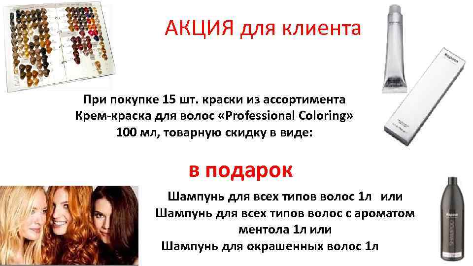АКЦИЯ для клиента При покупке 15 шт. краски из ассортимента Крем-краска для волос «Professional