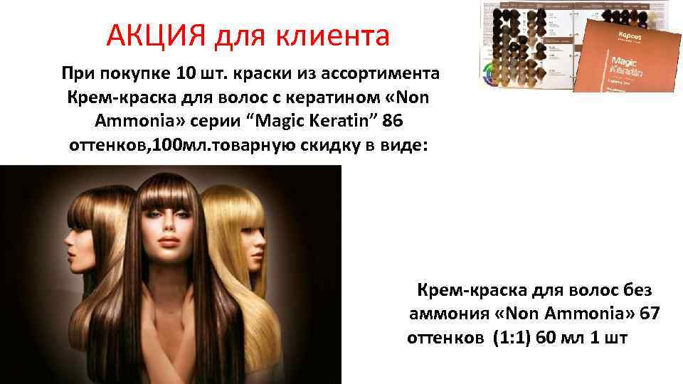 АКЦИЯ для клиента При покупке 10 шт. краски из ассортимента Крем-краска для волос с