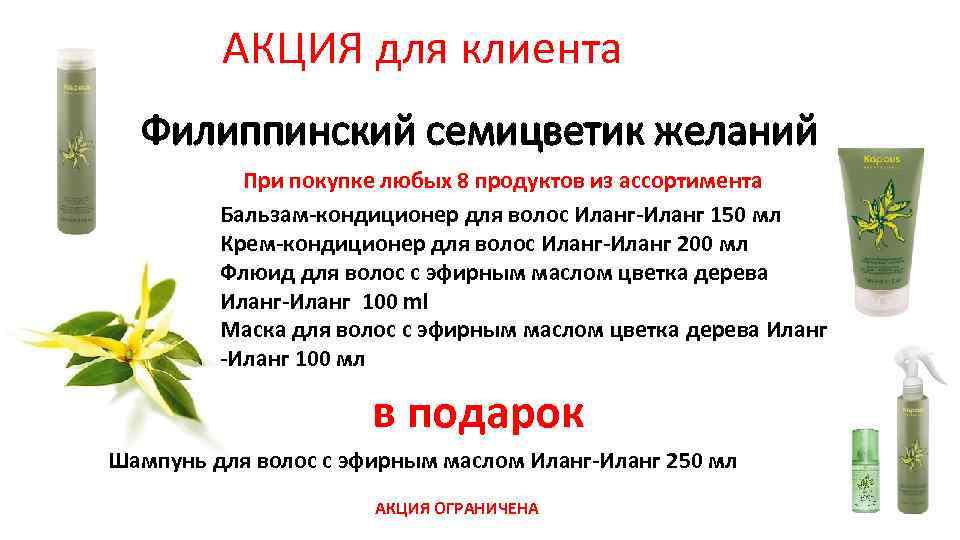 АКЦИЯ для клиента Филиппинский семицветик желаний При покупке любых 8 продуктов из ассортимента Бальзам-кондиционер