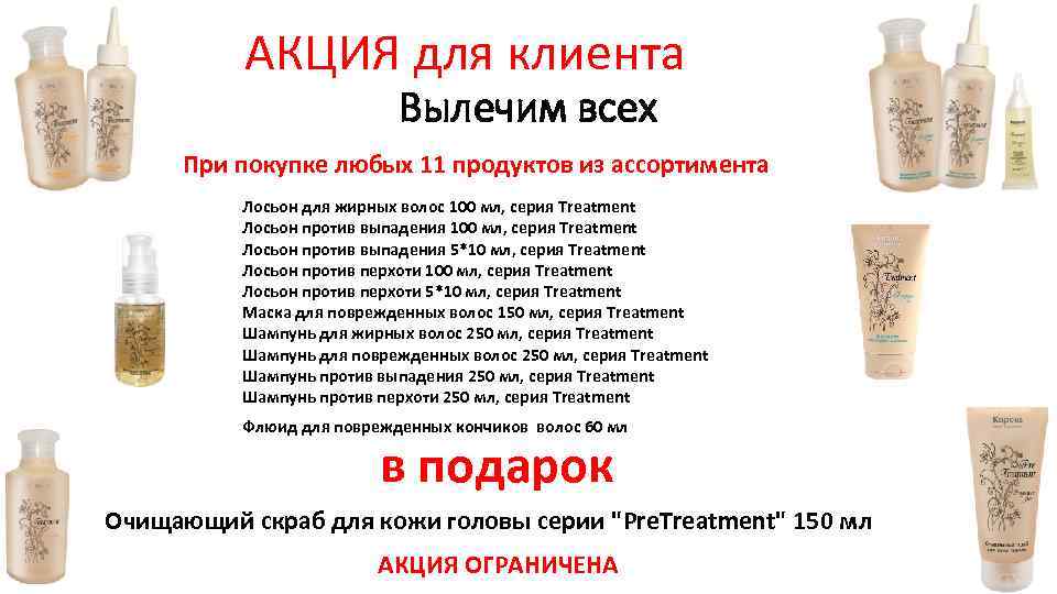 АКЦИЯ для клиента Вылечим всех При покупке любых 11 продуктов из ассортимента Лосьон для