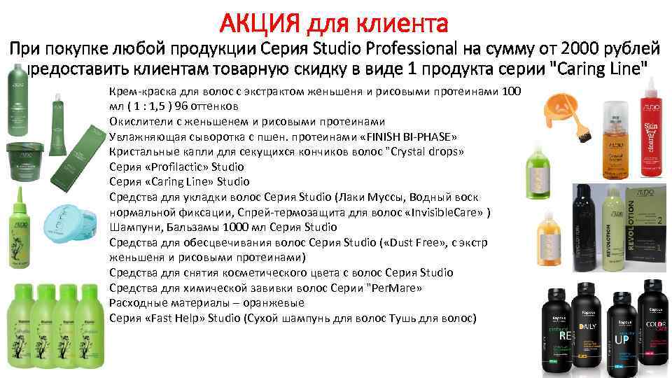 АКЦИЯ для клиента При покупке любой продукции Серия Studio Professional на сумму от 2000