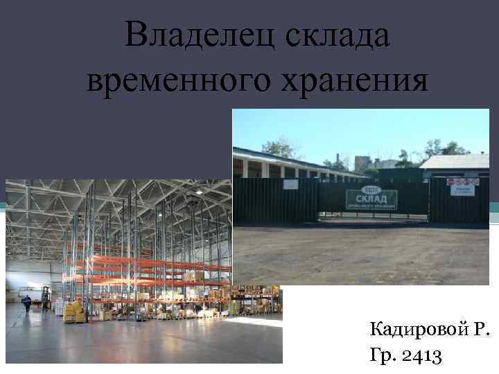 Владелец склада временного хранения Кадировой Р. Гр. 2413 