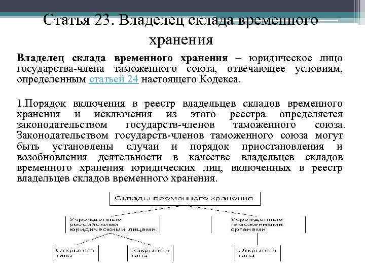 Временный владелец. Владелец склада временного хранения. Владелец склада временного хранения и владелец таможенного склада. Классификация складов временного хранения. Склад временного хранения условия включения в реестр.