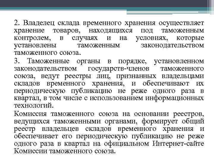2. Владелец склада временного хранения осуществляет хранение товаров, находящихся под таможенным контролем, в случаях